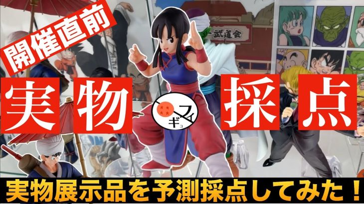 【開催直前】ドラゴンボール一番くじ天下一武道会の展示フィギュアに点数つけてみた