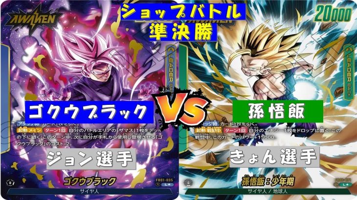 【ドラゴンボール】ショップバトル〜準決勝〜ゴクウブラックvs孫悟飯