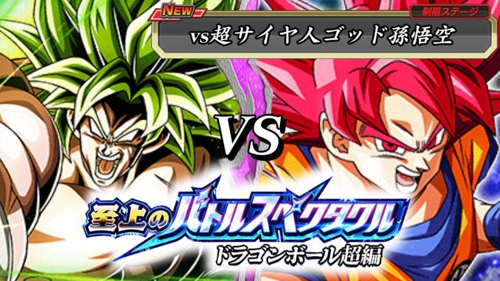 【至上のバトルスペクタクル】ブロリーvs超サイヤ人ゴッド孫悟空【ドラゴンボール超編】