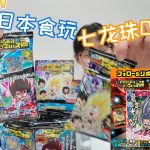 日本食玩開箱-七龙珠02 ドラゴンボール 超戦士シールウエハース超 天下一の伝説