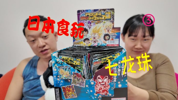 日本食玩開箱-七龙珠03 ドラゴンボール 超戦士シールウエハース超 天下一の伝説