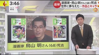 追悼・漫画家・鳥山明さん死去「ドラゴンボール」「Ｄｒ．スランプ」など。急逝・鳥山明さん広がる悲しみの声・田村淳・千秋・中川翔子ら… | 2024年3月8日