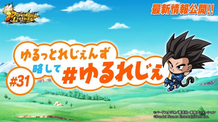 【ドラゴンボール レジェンズ】ゆるっとれじぇんず 略して # ゆるれじぇ 第31話