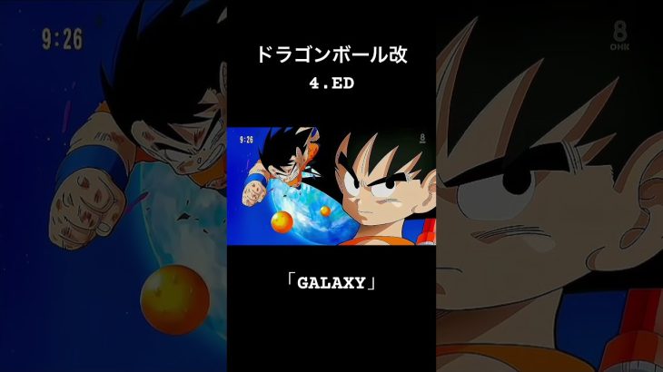 ドラゴンボール改 4.ED「GALAXY」 #ドラゴンボール #ドラゴンボール改 #galaxy #ED #エンディング #孫悟空 #懐かしい曲 #エモい #名曲 #鳥山明