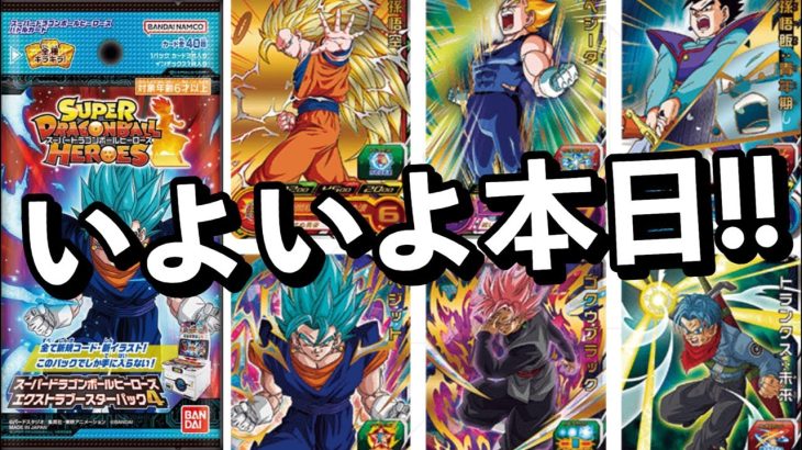 スーパードラゴンボールヒーローズエクストラブースターパック4発売前夜祭ライブ！！#shorts