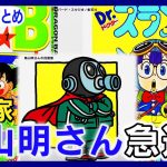 【まとめ】漫画家・鳥山明さん(68)死去「DRAGON BALL」 ファン｢ドラゴンボール集めに…｣/Japan manga creator Akira Toriyama dies　ANN/テレ朝