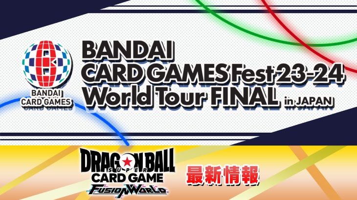 BANDAI CARD GAMES Fest23-24　ドラゴンボールスーパーカードゲーム フュージョンワールド　最新情報ステージ