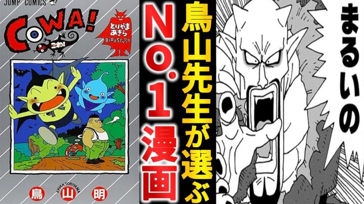鳥山明先生イチオシの漫画『COWA!』はドラゴンボール初期を彷彿させるロードムービーものな件【ゆっくり解説】