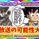 ドラゴンボールDAIMAは長期放送になる！？ ついにテレビ放送決定！！鳥山先生の功労賞コメント＆今後のドラゴンボールについて 【ドラゴンボールDAIMA】【ドラゴンボール超】