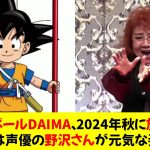 ドラゴンボールDAIMA、2024年秋・日曜日に放送決定！！　配信では声優の野沢さんが元気な姿を披露