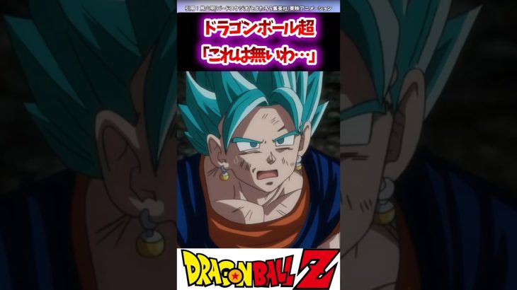 【DB】ドラゴンボール超「これは無いわ…」#ドラゴンボール #ドラゴンボールz #ドラゴンボール超 #dragonball #dragonballz #おすすめ #shorts