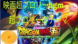 DBvideoMusic【ドラゴンボール超ブロリーのテーマ】DBレジェンズ【ドラゴンボールbgm】