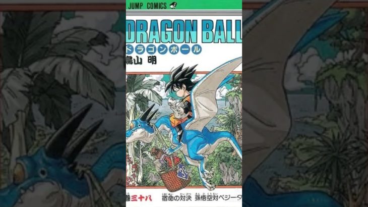 DRAGONBALL  #dragonball  #ドラゴンボール  #ドクタースランプあられちゃん