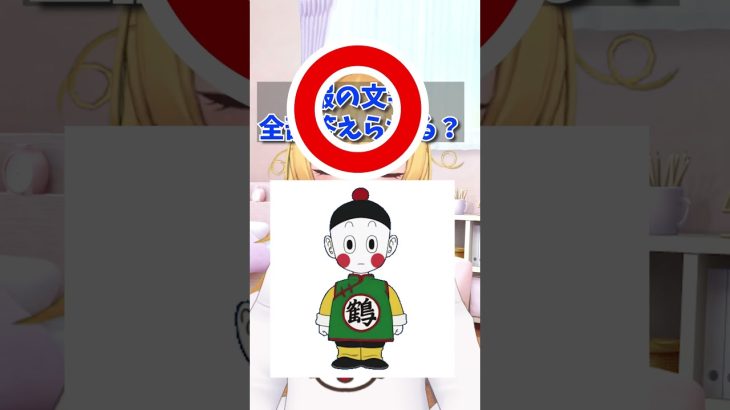 【ドラゴボクイズ】服の文字答えられる？【DragonBallQuiz】【ドラゴンボールZ】#shorts #vtuber