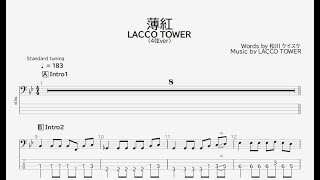 【ベース譜】薄紅(ドラゴンボール超 ED)/LACCO TOWER【4弦/TAB譜】