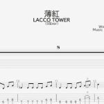 【ベース譜】薄紅(ドラゴンボール超 ED)/LACCO TOWER【5弦/TAB譜】
