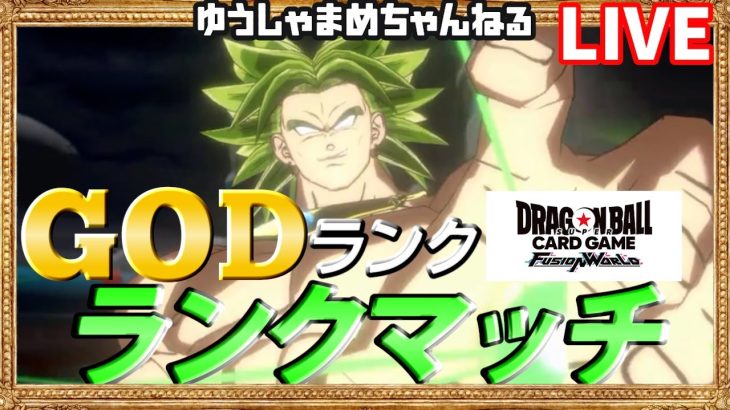 【ドラゴンボールフュージョンワールド】朝までラダーGOD17位~