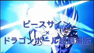 [MAD]超HERO〜ドラゴンボール超劇場版〜