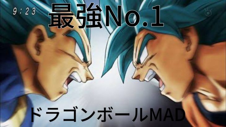 ドラゴンボールMAD「ドラゴンボール×No1」#ドラゴンボール超 #ドラゴンボール #db芸人