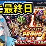 【 長かった… 】PVPプラウドプレシーズン最終日!!【 ドラゴンボールレジェンズ　ドラゴンボール 】