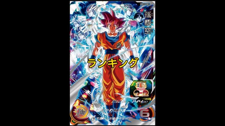 SDBH カード集最強ランキングカード【スーパードラゴンボールヒーローズ】