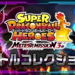【SDBH公式】メテオミッション3弾★バトルコレクション★【スーパードラゴンボールヒーローズ】