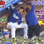 スミスコーチとドラゴンボールポーズの「フュージョン」【大谷翔平選手】Shohei Ohtani Free Way Serise vs Angels 2024