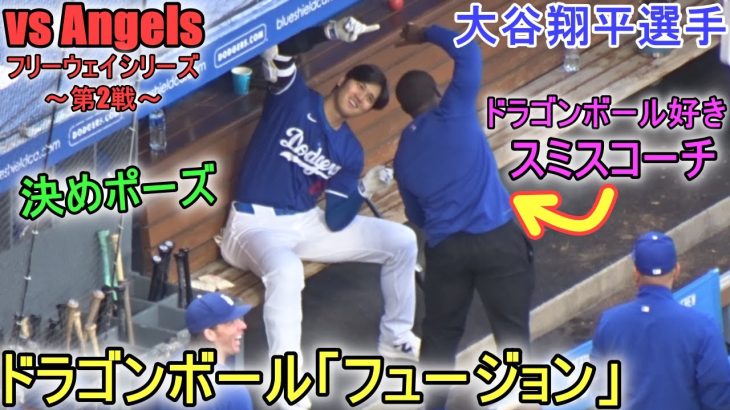 スミスコーチとドラゴンボールポーズの「フュージョン」【大谷翔平選手】Shohei Ohtani Free Way Serise vs Angels 2024