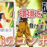 【ドラゴンボール超フュージョンワールド】環境TOPの緑デッキに刺さる最強コンボ炸裂