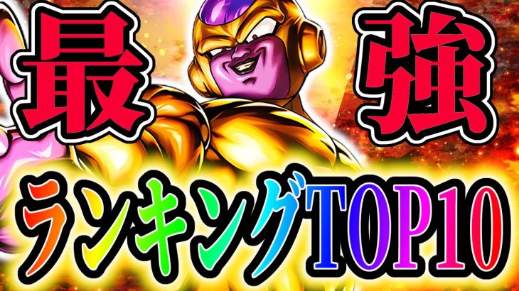 ULTRAゴールデンフリーザ追加!!レジェンズ最強キャラランキングTOP10!!【ドラゴンボールレジェンズ】【Dragon Ball Legends】