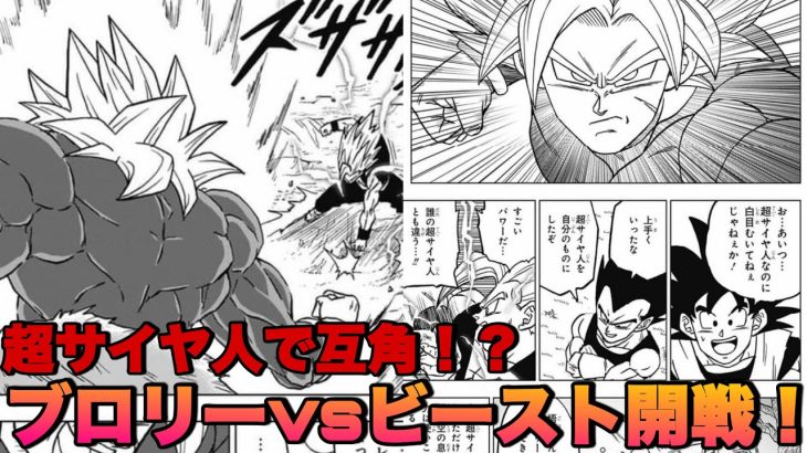 【ドラゴンボール】ドラゴンボール超最新話！ビーストVSブロリー開戦！