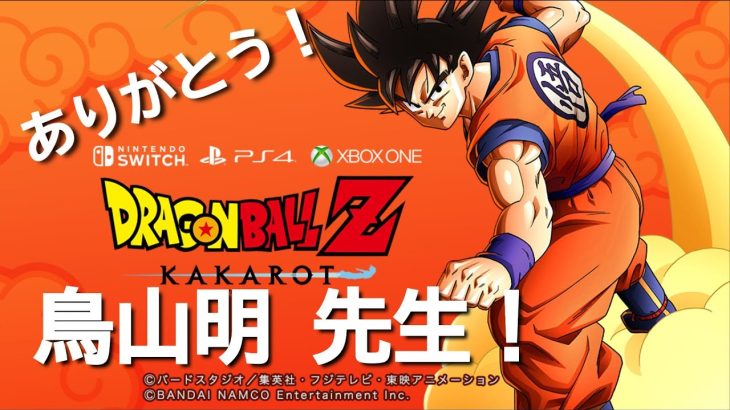 【ドラゴンボールZ KAKAROT】ドラゴンボール集めて！鳥山明先生を生き返らせてってシェンロンに頼むんだ！#5