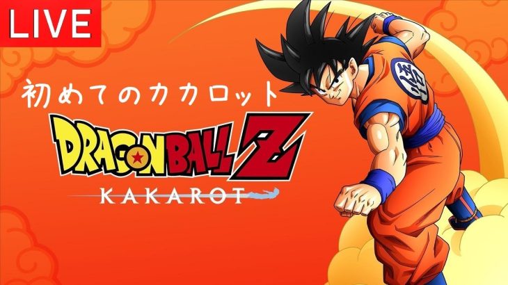 ドラゴンボールZ カカロット PS5版 初見プレイでワクワクすっぞ ♯2【概要欄📝のご確認お願いします】※ゲームのネタバレ禁止