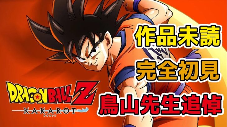 【ドラゴンボールZカカロット】鳥山明先生追悼 完全初見によるドラゴンボールZを追体験！DLCサブストーリー編【Switch】