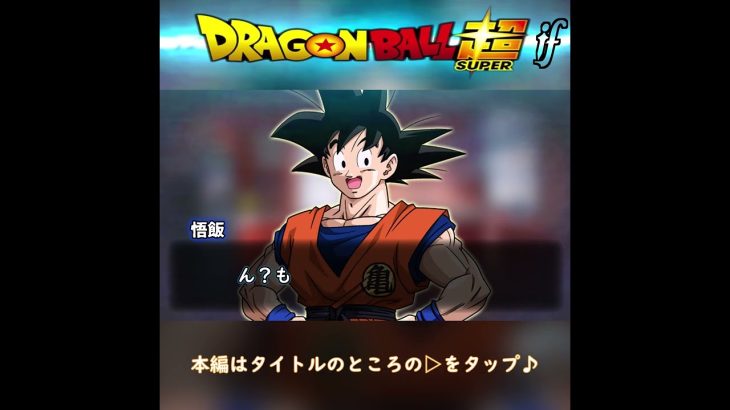 「ドラゴンボール超」もしも悟空達がZの時代に戻ったら2話 #ドラゴンボール #DRAGON BALL #shorts