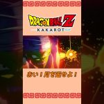 ピッコロ、どっからその力湧いてんだよ【ドラゴンボールZカカロット】#shorts #2人実況#ドラゴンボール #アニメ