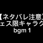 【ネタバレ注意】新フェス限キャラクター　bgm 1