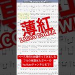【short】薄紅(ドラゴンボール超 ED)/LACCO TOWER【ベース譜】