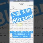 【short】Blizzard(ドラゴンボール超 ブロリー) /三浦 大知【ベース譜】