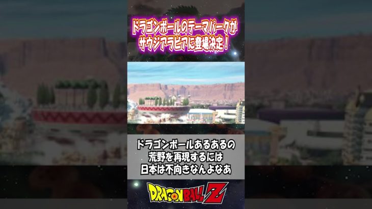 【ドラゴンボール】ドラゴンボールのテーマパークがサウジアラビアに登場決定！いつか日本にも出来ないかな？に対する反応集 #shorts #ドラゴンボール #考察 #アニメ