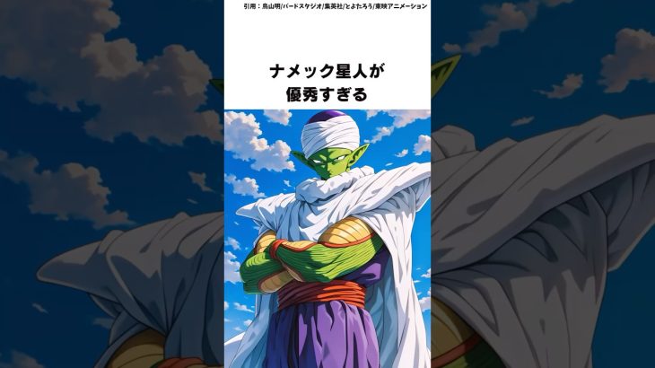 【ドラゴンボール】ナメック星人が優秀すぎる #ドラゴンボール #shorts