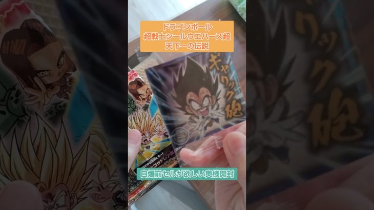 「自爆前セルが可愛いから欲しい」奥様が衝動開封！ドラゴンボール超戦士シールウエハース超#shorts