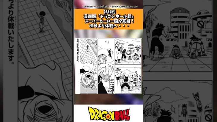 【悲報】漫画版ドラゴンボール超、休載 #ドラゴンボール #shorts