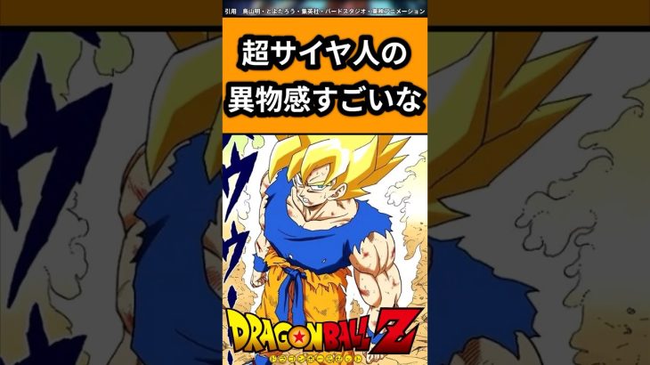 超サイヤ人の異物感すごいなに対する反応#ドラゴンボール #ドラゴンボール反応集 #shorts