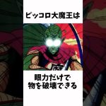 【ドラゴンボール】　意外と知らないピッコロ大魔王に関する雑学①#shorts #アニメ #ゆっくり解説 #雑学#ドラゴンボール#ドラゴンボールz #ドラゴンボールヒーローズ