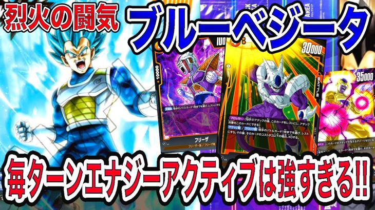 「ドラゴンボール超フュージョンワールド」烈火の闘気 収録新リーダー対決！毎ターンエナジーアクティブがぶっ壊れ予想！ブルーベジータデッキでゴッド孫悟空デッキと対戦してみた！【なべりっじトレカチャンネル】