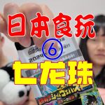 日本食玩開箱-七龙珠 ⑥ ドラゴンボール 超戦士シールウエハース超 天下一の伝説