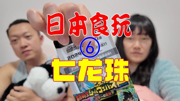 日本食玩開箱-七龙珠 ⑥ ドラゴンボール 超戦士シールウエハース超 天下一の伝説