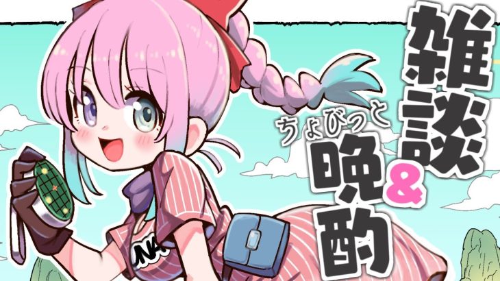 【 雑談｜晩酌 】そろそろドラゴンボールを語り合いたくなってきたのらっ！✨【姫森ルーナ/ホロライブ】