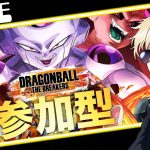 【参加型】ドラゴンボール超に興味ありありです！【ドラゴンボール ザ ブレイカーズ】